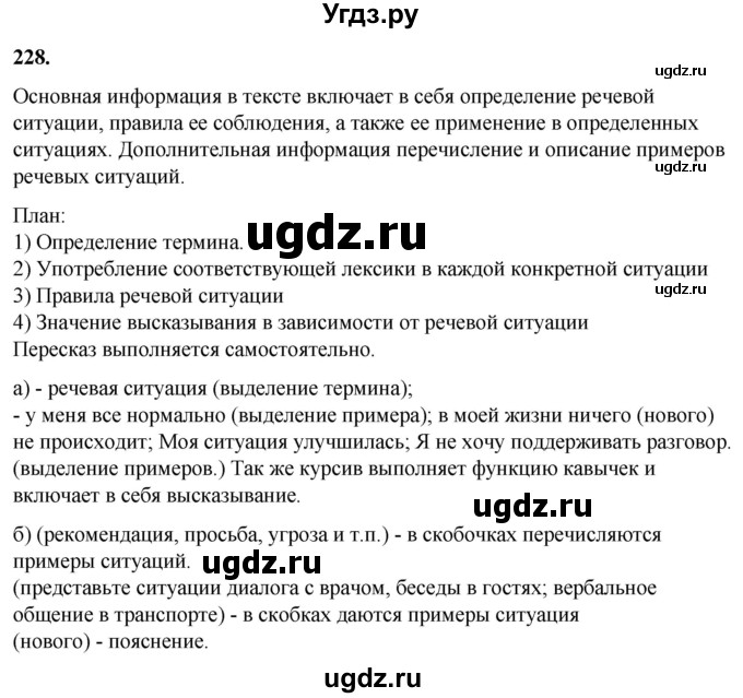 ГДЗ (Решебник) по русскому языку 10 класс Рыбченкова Л.М. / упражнение / 228