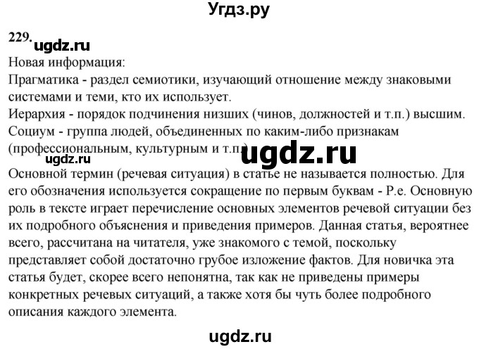 ГДЗ (Решебник) по русскому языку 10 класс Рыбченкова Л.М. / упражнение / 229