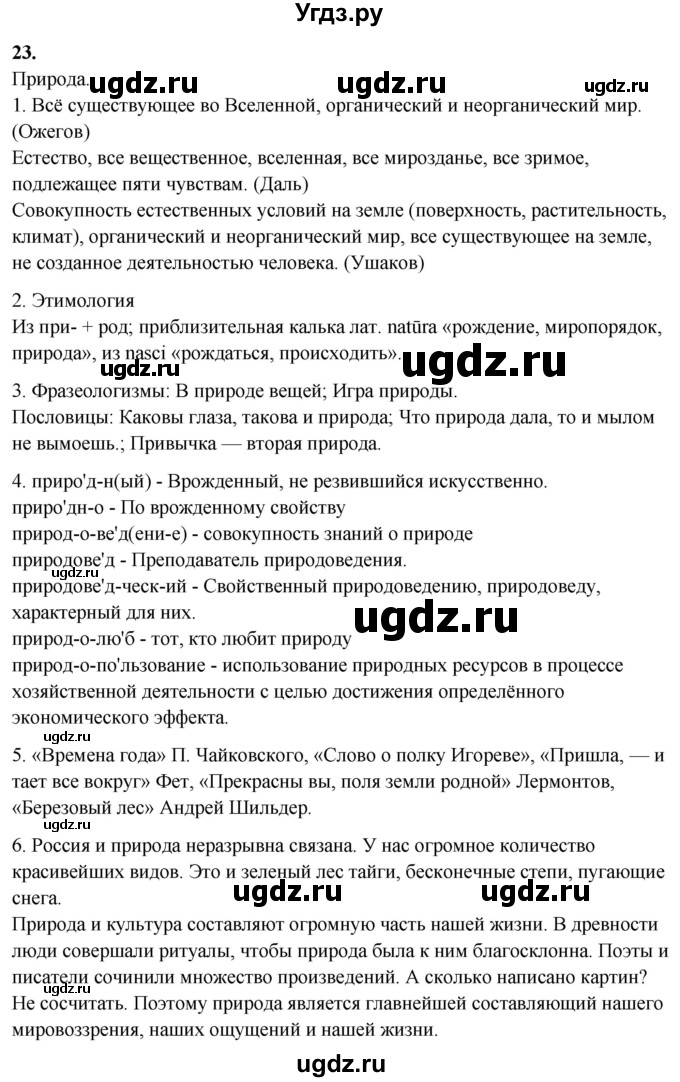 ГДЗ (Решебник) по русскому языку 10 класс Рыбченкова Л.М. / упражнение / 23