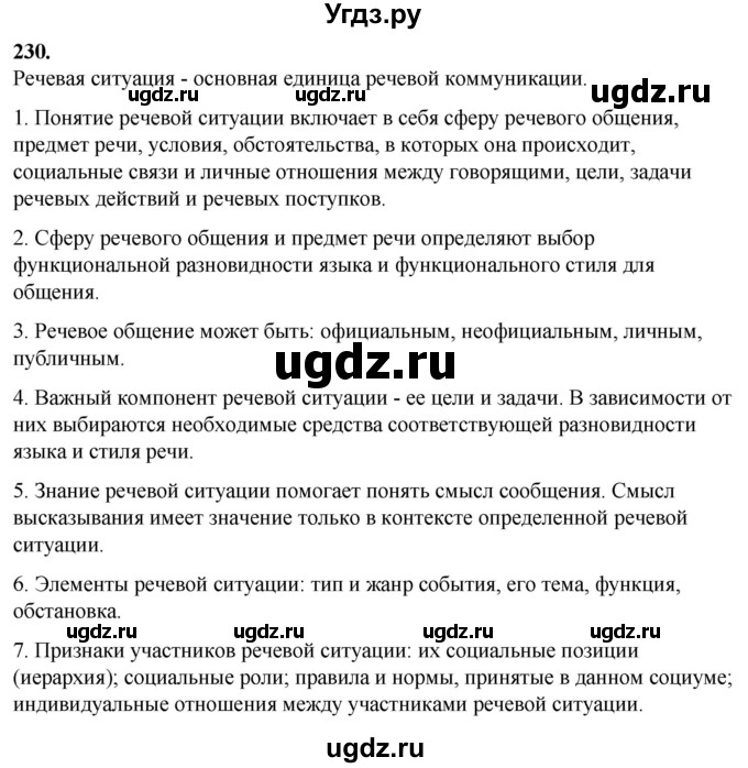 ГДЗ (Решебник) по русскому языку 10 класс Рыбченкова Л.М. / упражнение / 230