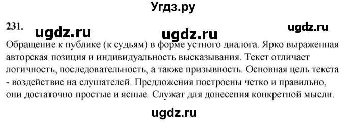 ГДЗ (Решебник) по русскому языку 10 класс Рыбченкова Л.М. / упражнение / 231