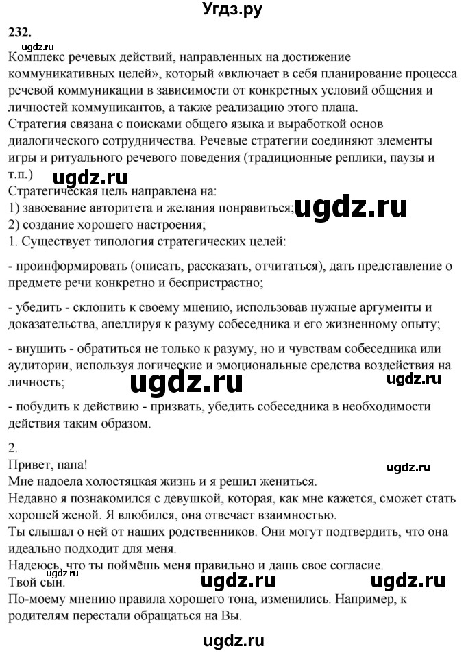 ГДЗ (Решебник) по русскому языку 10 класс Рыбченкова Л.М. / упражнение / 232