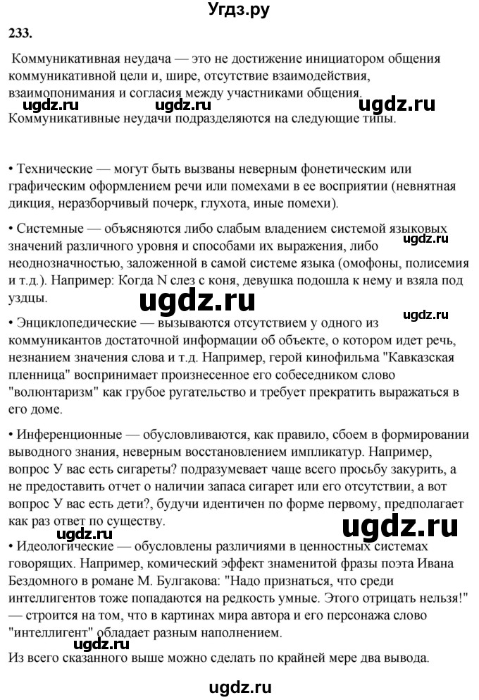ГДЗ (Решебник) по русскому языку 10 класс Рыбченкова Л.М. / упражнение / 233