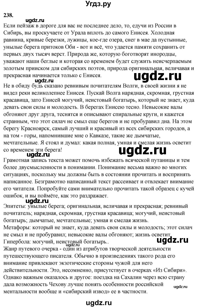 ГДЗ (Решебник) по русскому языку 10 класс Рыбченкова Л.М. / упражнение / 238