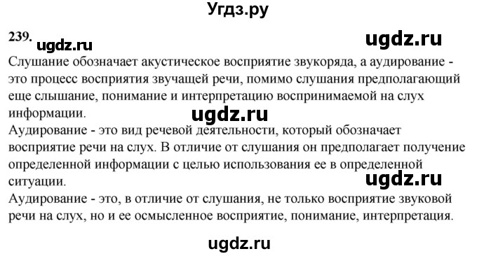 ГДЗ (Решебник) по русскому языку 10 класс Рыбченкова Л.М. / упражнение / 239