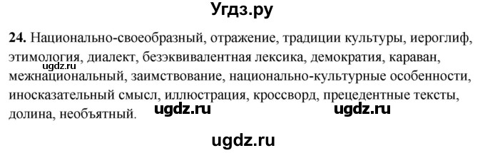 ГДЗ (Решебник) по русскому языку 10 класс Рыбченкова Л.М. / упражнение / 24
