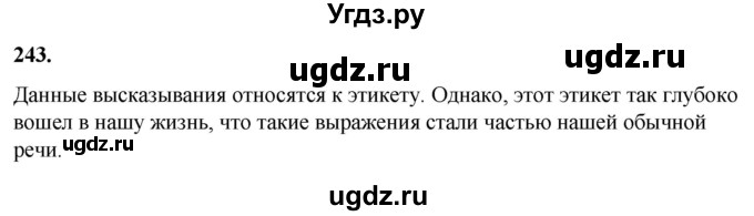 ГДЗ (Решебник) по русскому языку 10 класс Рыбченкова Л.М. / упражнение / 243