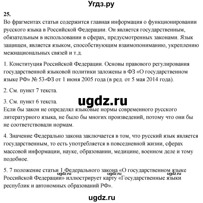 ГДЗ (Решебник) по русскому языку 10 класс Рыбченкова Л.М. / упражнение / 25
