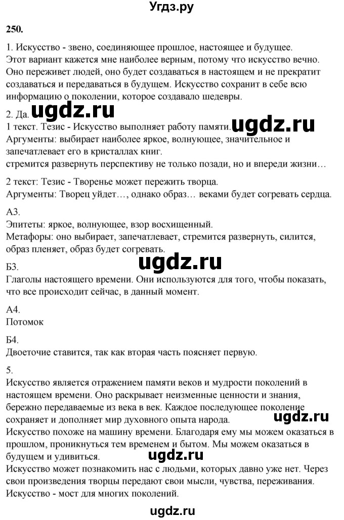 ГДЗ (Решебник) по русскому языку 10 класс Рыбченкова Л.М. / упражнение / 250