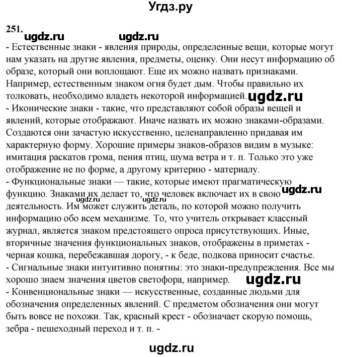 ГДЗ (Решебник) по русскому языку 10 класс Рыбченкова Л.М. / упражнение / 251