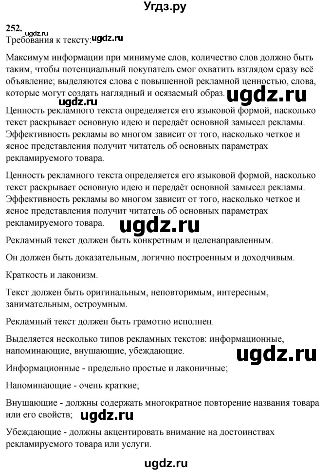 ГДЗ (Решебник) по русскому языку 10 класс Рыбченкова Л.М. / упражнение / 252