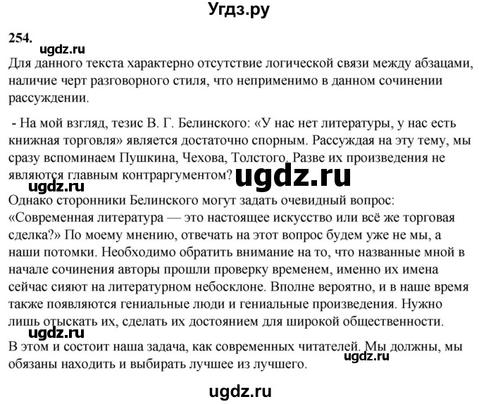 ГДЗ (Решебник) по русскому языку 10 класс Рыбченкова Л.М. / упражнение / 254