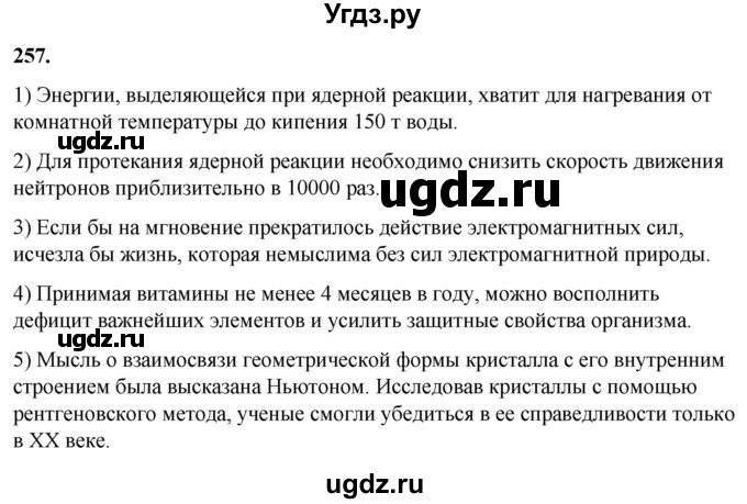 ГДЗ (Решебник) по русскому языку 10 класс Рыбченкова Л.М. / упражнение / 257