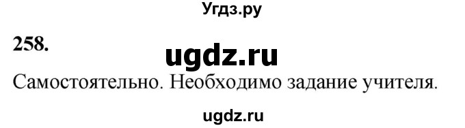ГДЗ (Решебник) по русскому языку 10 класс Рыбченкова Л.М. / упражнение / 258