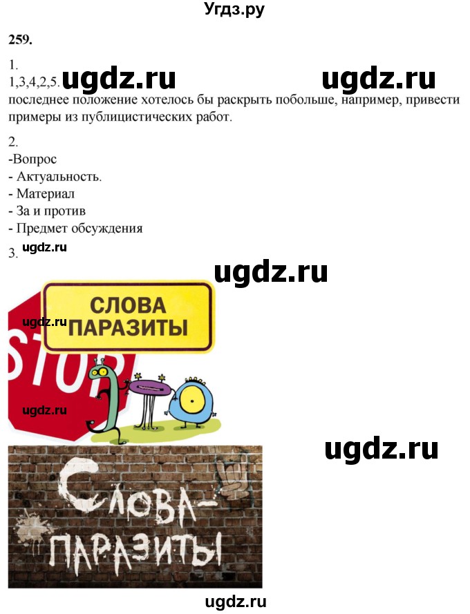 ГДЗ (Решебник) по русскому языку 10 класс Рыбченкова Л.М. / упражнение / 259
