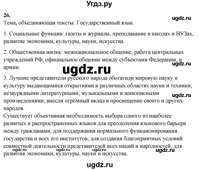 ГДЗ (Решебник) по русскому языку 10 класс Рыбченкова Л.М. / упражнение / 26