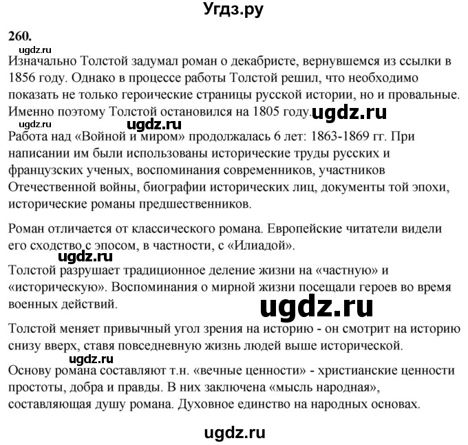 ГДЗ (Решебник) по русскому языку 10 класс Рыбченкова Л.М. / упражнение / 260