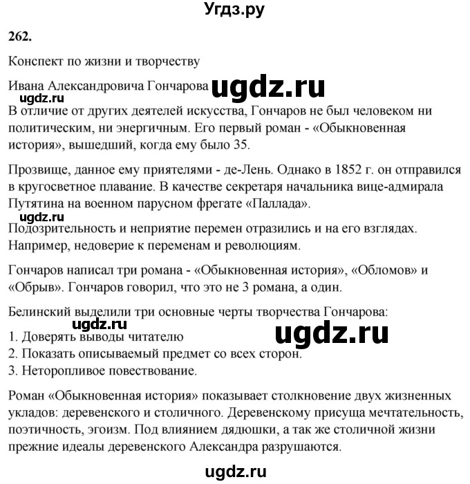 ГДЗ (Решебник) по русскому языку 10 класс Рыбченкова Л.М. / упражнение / 262