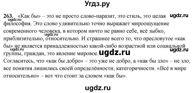 ГДЗ (Решебник) по русскому языку 10 класс Рыбченкова Л.М. / упражнение / 263