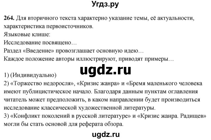 ГДЗ (Решебник) по русскому языку 10 класс Рыбченкова Л.М. / упражнение / 264