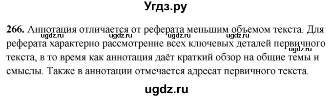 ГДЗ (Решебник) по русскому языку 10 класс Рыбченкова Л.М. / упражнение / 266