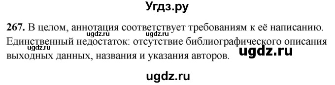 ГДЗ (Решебник) по русскому языку 10 класс Рыбченкова Л.М. / упражнение / 267