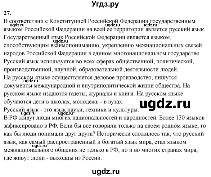 ГДЗ (Решебник) по русскому языку 10 класс Рыбченкова Л.М. / упражнение / 27