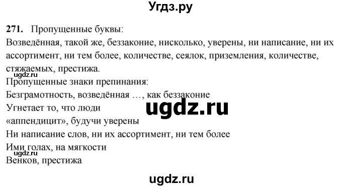 ГДЗ (Решебник) по русскому языку 10 класс Рыбченкова Л.М. / упражнение / 271
