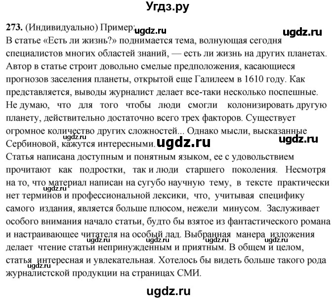 ГДЗ (Решебник) по русскому языку 10 класс Рыбченкова Л.М. / упражнение / 273