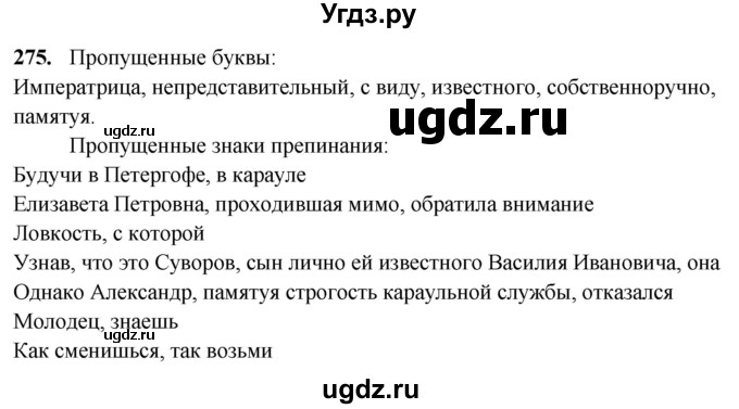 ГДЗ (Решебник) по русскому языку 10 класс Рыбченкова Л.М. / упражнение / 275