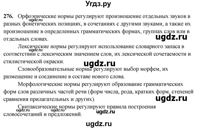 ГДЗ (Решебник) по русскому языку 10 класс Рыбченкова Л.М. / упражнение / 276