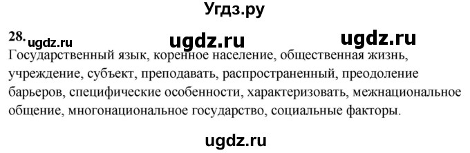 ГДЗ (Решебник) по русскому языку 10 класс Рыбченкова Л.М. / упражнение / 28