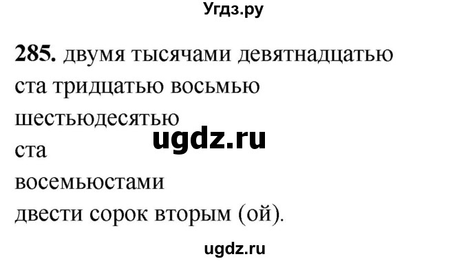 ГДЗ (Решебник) по русскому языку 10 класс Рыбченкова Л.М. / упражнение / 285