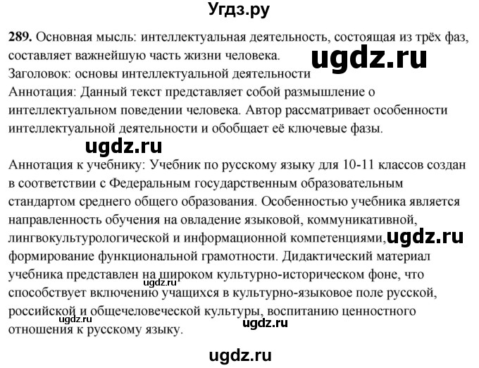 ГДЗ (Решебник) по русскому языку 10 класс Рыбченкова Л.М. / упражнение / 289