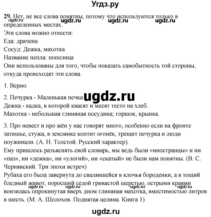 ГДЗ (Решебник) по русскому языку 10 класс Рыбченкова Л.М. / упражнение / 29