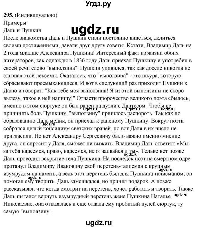 ГДЗ (Решебник) по русскому языку 10 класс Рыбченкова Л.М. / упражнение / 295