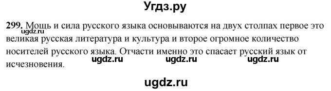 ГДЗ (Решебник) по русскому языку 10 класс Рыбченкова Л.М. / упражнение / 299