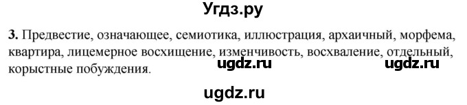 ГДЗ (Решебник) по русскому языку 10 класс Рыбченкова Л.М. / упражнение / 3