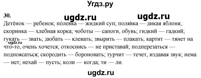 ГДЗ (Решебник) по русскому языку 10 класс Рыбченкова Л.М. / упражнение / 30