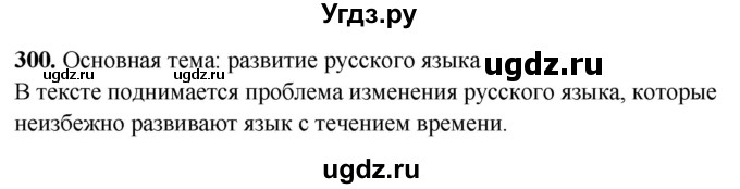 ГДЗ (Решебник) по русскому языку 10 класс Рыбченкова Л.М. / упражнение / 300