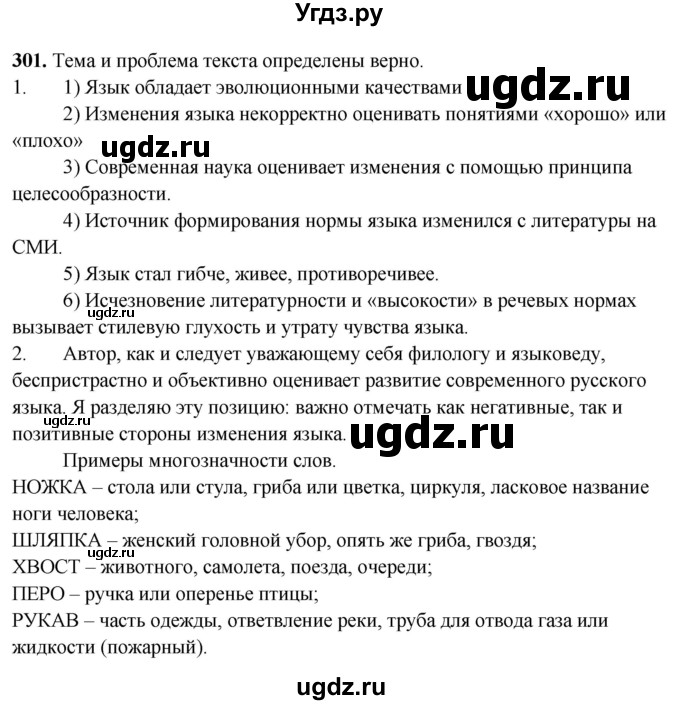 ГДЗ (Решебник) по русскому языку 10 класс Рыбченкова Л.М. / упражнение / 301