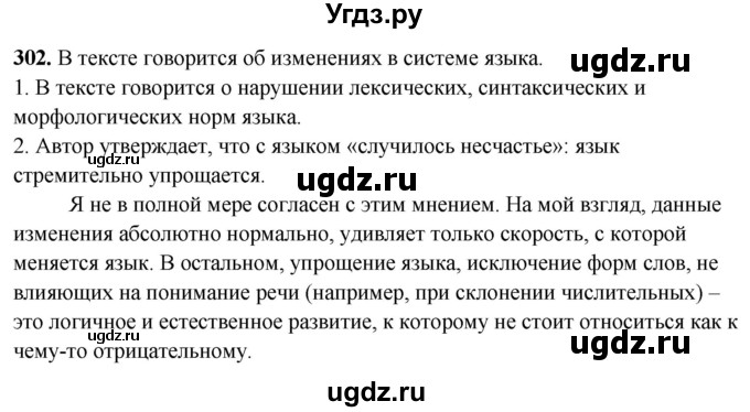 ГДЗ (Решебник) по русскому языку 10 класс Рыбченкова Л.М. / упражнение / 302