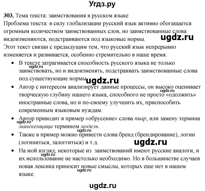 ГДЗ (Решебник) по русскому языку 10 класс Рыбченкова Л.М. / упражнение / 303
