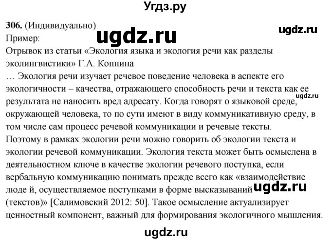 ГДЗ (Решебник) по русскому языку 10 класс Рыбченкова Л.М. / упражнение / 306