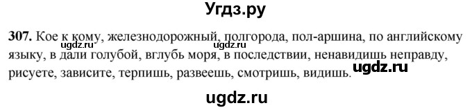 ГДЗ (Решебник) по русскому языку 10 класс Рыбченкова Л.М. / упражнение / 307