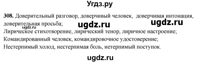 ГДЗ (Решебник) по русскому языку 10 класс Рыбченкова Л.М. / упражнение / 308