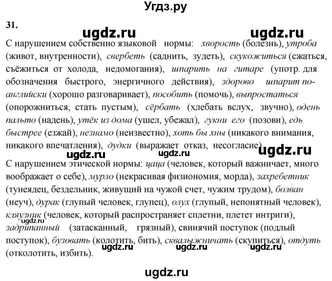 ГДЗ (Решебник) по русскому языку 10 класс Рыбченкова Л.М. / упражнение / 31