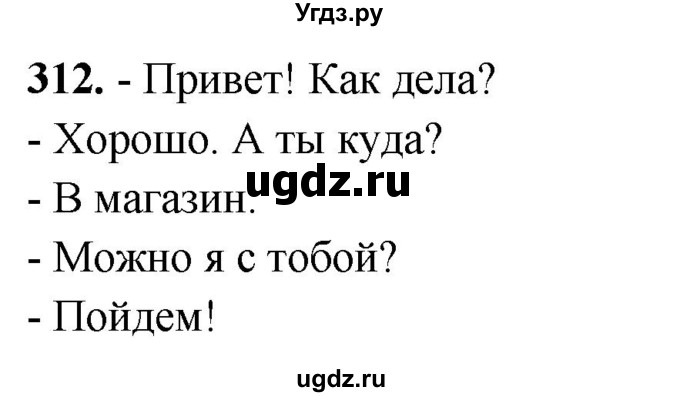 ГДЗ (Решебник) по русскому языку 10 класс Рыбченкова Л.М. / упражнение / 312