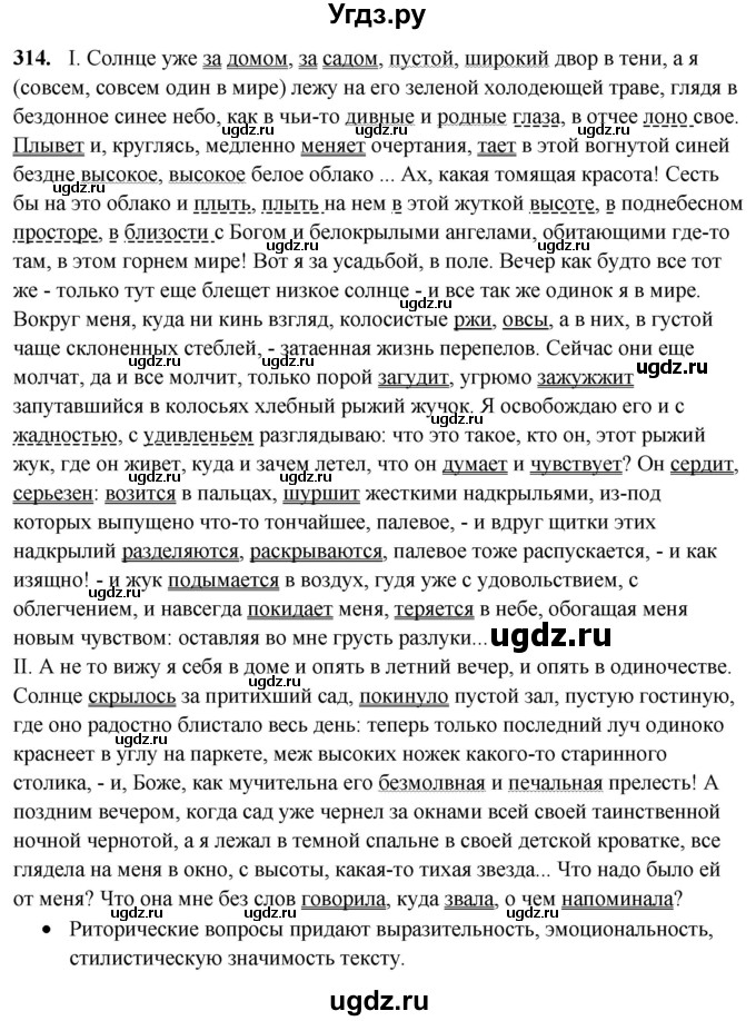 ГДЗ (Решебник) по русскому языку 10 класс Рыбченкова Л.М. / упражнение / 314