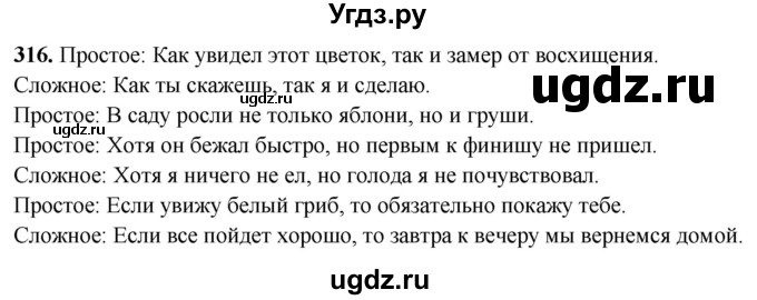 ГДЗ (Решебник) по русскому языку 10 класс Рыбченкова Л.М. / упражнение / 316